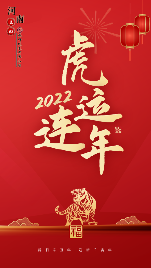 初八：河南蘭幻軟件技術有限公司開工大吉！