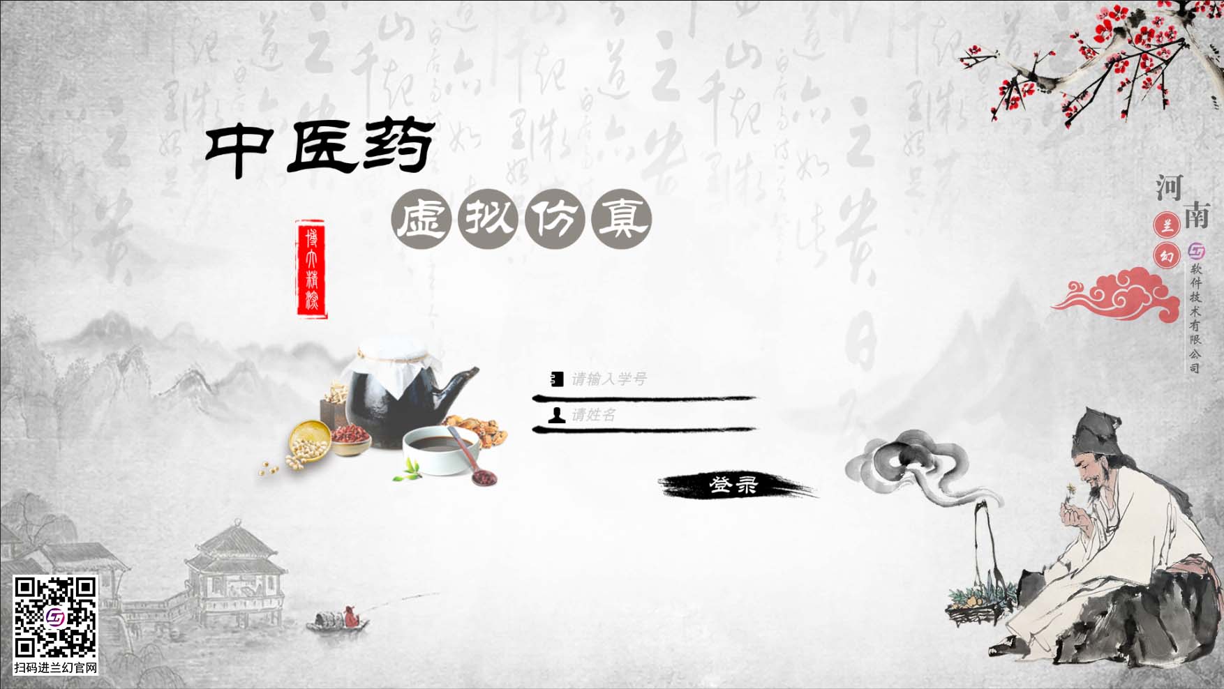 中醫(yī)藥學(xué)文化博大精深，是我國上下五千年傳下來的悠久文化，對中國的醫(yī)藥發(fā)展有著不可或缺的研究精神，目前全國開設(shè)很多中醫(yī)藥學(xué)專業(yè)課程，讓熱愛中藥學(xué)專業(yè)的學(xué)生們能夠延續(xù)歷史留下來的文明。在古代，中藥是治病的藥材，但隨著歷史發(fā)展，很多中藥的方子都開始隱沒，但我國科研并不會放棄中藥的研制，在未來中藥也同樣會起到很大的作用。為了更好培養(yǎng)中藥學(xué)專業(yè)的學(xué)生，時間緊任務(wù)重的原則落在了學(xué)校里，為了讓學(xué)生能夠在有限的時間內(nèi)學(xué)到更多專業(yè)性知識，教研部門也絞盡腦汁，但很多藥材缺乏認(rèn)知也是不得不承認(rèn)的弊端，購買大量藥材又是一筆天價的經(jīng)費(fèi)，而且藥材也會有磨損或者替換，這讓教研部門投入的成本更多了，國家倡導(dǎo)“科教興國”，虛擬仿真軟件也接二連三被更多科目所應(yīng)用，學(xué)校建設(shè)虛擬仿真實(shí)訓(xùn)室，讓學(xué)生們也能夠有更多的實(shí)踐機(jī)會，那么有沒有可以在線學(xué)習(xí)中醫(yī)藥的虛擬仿真軟件？ 當(dāng)然是有的，河南蘭幻軟件技術(shù)有限公司旗下的仿真產(chǎn)品之中醫(yī)藥虛擬仿真實(shí)訓(xùn)，便是很好的學(xué)習(xí)輔助對象，滿足學(xué)生對各種中藥材的認(rèn)知，中藥、中成藥、方劑 中藥培育、中藥鑒別等等，在河南蘭幻公司的中醫(yī)藥虛擬仿真實(shí)訓(xùn)軟件中，可以讓學(xué)生認(rèn)識很多種藥材，藥材的用途、由來歷史，認(rèn)知各種中成藥，了解中藥方劑的構(gòu)成，最為重要的是，能夠通過虛擬場景認(rèn)識藥材的模樣，其中還能夠?qū)λ幉娘嬈M(jìn)行認(rèn)知。這些中醫(yī)藥學(xué)的基礎(chǔ)知識都可以在虛擬仿真軟件中學(xué)習(xí)。這個軟件好處較多，為學(xué)生提供豐富的學(xué)習(xí)場地，其中虛擬的場景風(fēng)格也能提高學(xué)生學(xué)習(xí)興趣，學(xué)習(xí)積極性，當(dāng)然，最重要的是能夠滿足班級內(nèi)所有學(xué)生同時登錄在線學(xué)習(xí)，解決了曾經(jīng)的實(shí)踐困難的難題。 中醫(yī)藥虛擬仿真實(shí)訓(xùn)在研發(fā)過程中，我司多次請教鄭大專業(yè)學(xué)院的教授及老師們，其中還有很多中醫(yī)藥學(xué)方面的專家，共同為中醫(yī)藥學(xué)的學(xué)生們營造一個適合的，比較全面的學(xué)習(xí)場地，當(dāng)然，隨著更多需求增加，中醫(yī)藥學(xué)虛擬仿真軟件仍舊有很多的發(fā)展空間，河南蘭幻軟件技術(shù)有限公司也不會停止開發(fā)，歡迎相關(guān)行業(yè)的用戶前來咨詢我們的中醫(yī)藥虛擬仿真實(shí)訓(xùn)軟件。 歡迎咨詢！歡迎來訪！